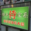 侍  伏見店
