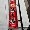 赤湯ラーメン 龍上海 赤湯本店