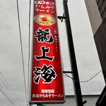 赤湯ラーメン 龍上海 - 