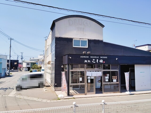 麺処 こし田 - 矢田前（ラーメン）の写真
