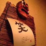 居酒屋 土間土間 - 