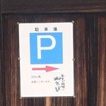 和さび - 駐車場の告知