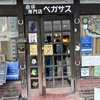 珈琲専門店ペガサス