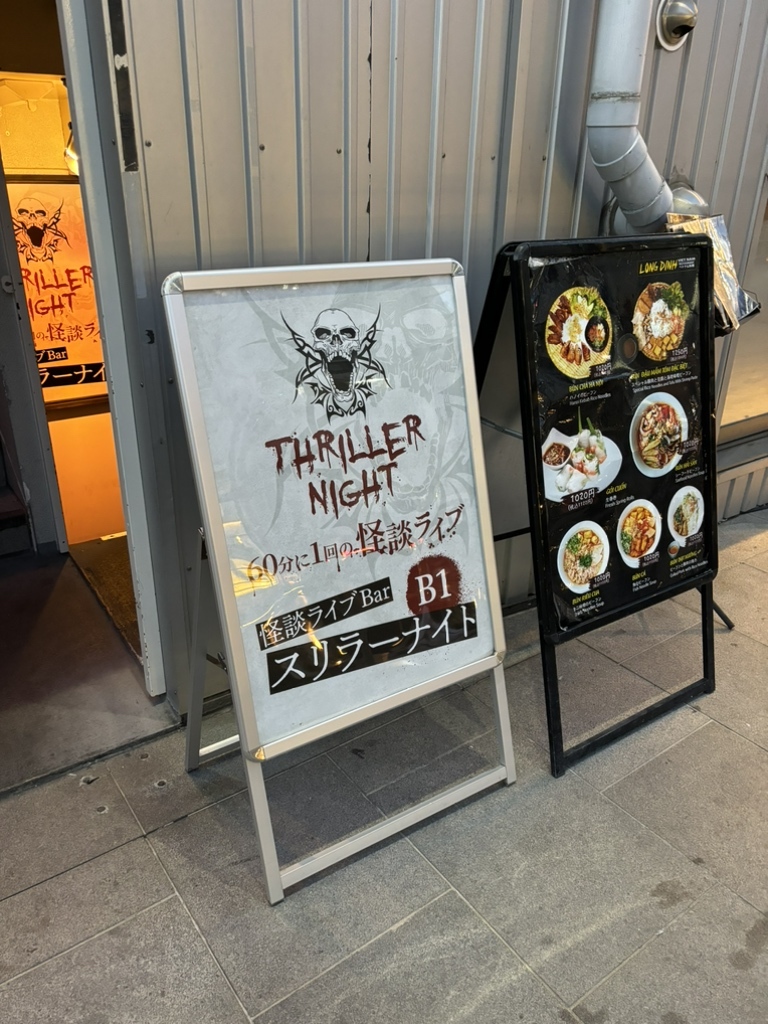 写真 : 怪談ライブBarスリラーナイト 道頓堀店 - 日本橋/バー | 食べログ