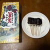 法多山名物だんご企業組合