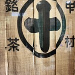 中村藤吉本店 京都駅店 - 