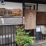 甘味処 あかちゃ家 - 外観