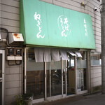 ねぎどん - 平日12:59頃訪問