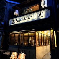 焼うお いし川 - 