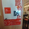 串カツ田中 箕面店