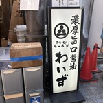 神田ラーメン わいず - 少し分かりづらい入り口看板