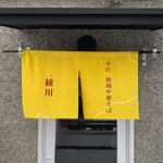 手打 親鶏中華そば 綾川 - 