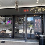 韓国焼肉　こぎね - 