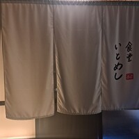 食堂いとめし - 