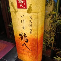 いけす 鶴八 名駅 はなれ - 