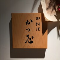 御料理 かつ志 - 