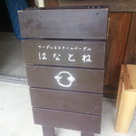 はなとね - はなとね 淡河（北区）