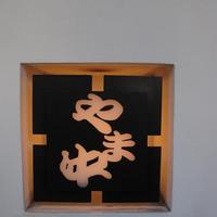 博多もつ鍋 やま中 赤坂店 - 店先の看板