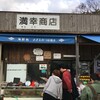 満幸商店