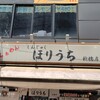 らぁめん ほりうち 新橋店