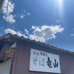 手打ちそば 竜山 - 