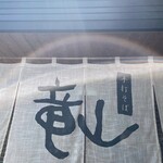 手打ちそば 竜山 - 