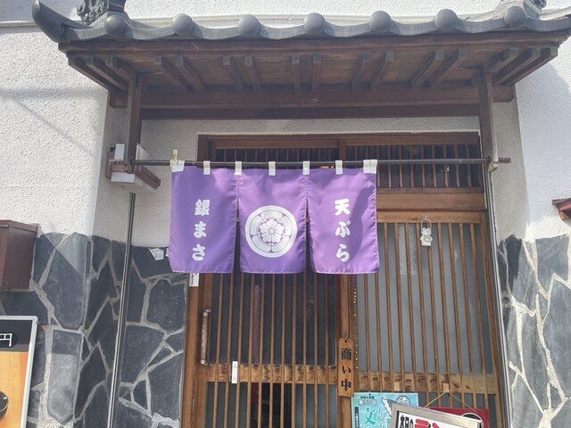 銀まさ - 古川（天ぷら）の写真