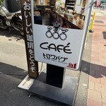 カフェ・トロワバグ - 