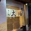 にぎり屋 大膳