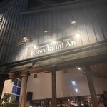 軽井沢 川上庵 本店 - 