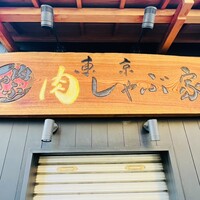 東京肉しゃぶ家 - 