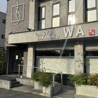 和牛焼肉わ - 