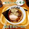 利尻らーめん味楽 新横浜ラーメン博物館店