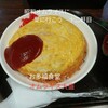 お多福食堂 - 料理写真:オムライス大盛