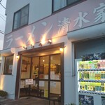 ラーメン 清水家 - 
