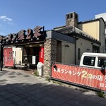ラーメン 環2家 - 