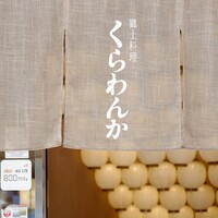 郷土料理くらわんか - 