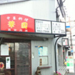 華園 - お店の入口