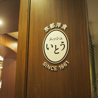 京都洋食 ムッシュいとう - 外観