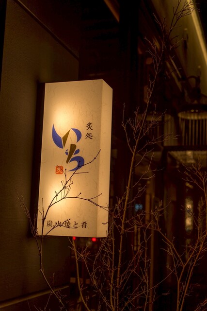 いち - 長町南（居酒屋）の写真