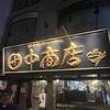 田中商店 本店
