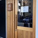 うどん処 重己 - 