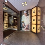 徳壽  - お店入口