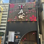 個室焼肉 夜桜 - 