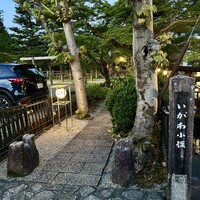 雀の庵 郡上 - 
