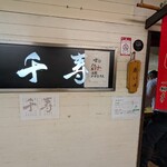 らぁめん 千寿 - 