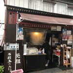 石段たまこんにゃく - 