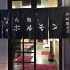 元祖ホルモン脇田屋 本店