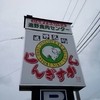 遠野食肉センター 遠野本店
