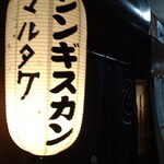 じんぎすかん マルタケ - 